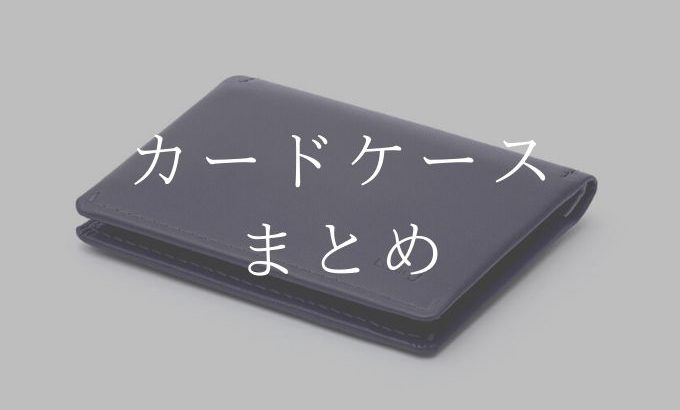 ベルロイ(bellroy)カードケース全商品の機能と価格まとめ │ ベルロイ